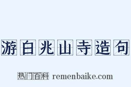 游白兆山寺造句是什么意思的图片